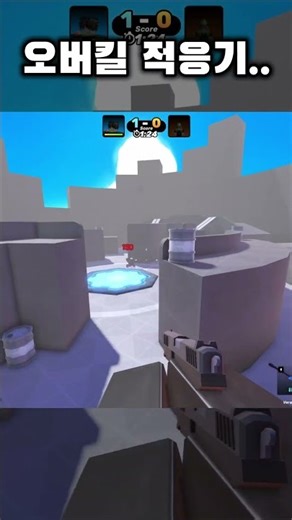 오버킬 적응기..