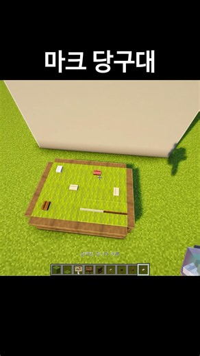 마인크래프트 당구대 #minecraft #마크건축 #마인크래프트 #마크 #minecraftbuilding