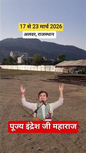 17 to 23 March 2026 Shrimad Bhagwat Katha Alwar (Rajasthan) Indresh Ji Katha Alwar #indreshji #sh...