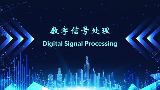 【数字信号处理(全集)】华东理工大学万永菁
