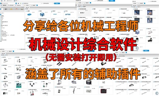 花5位数买的机械设计综合软件，全免费分享给各位机械工程师！涵盖了所有选型插件、辅助工具及标准件库