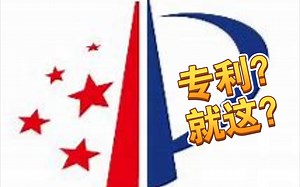 16分钟带你了解专利的那些事