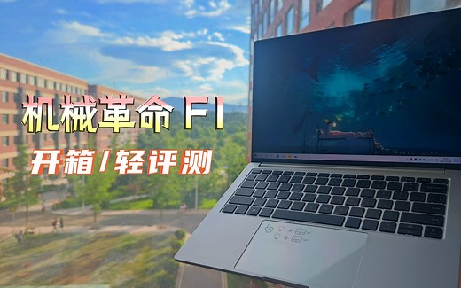 【开箱/轻评测】机械革命F1 - 超高颜值与极致轻薄，科研人的好帮手