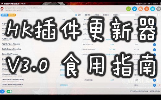 HK魔兽世界插件管理器 V3.0 食用指南