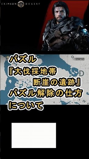 【Crimson Desert 紅の砂漠】パズル 『大伐採地帯断崖の遺跡』 パズル解除の仕方について紹介 #紅の砂漠 #CrimsonDesert #紅の砂漠攻略 #アクションRPG