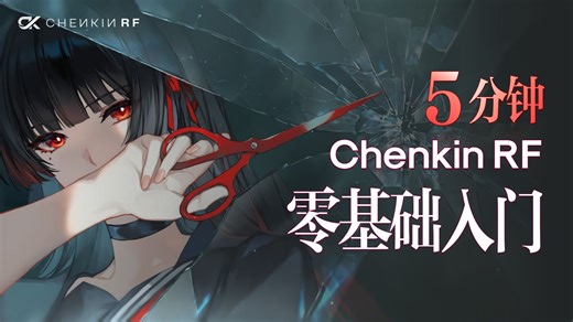 【2026最新】ChenkinRF 入门教程｜从0基础到精通｜二次元开源模型使用教程