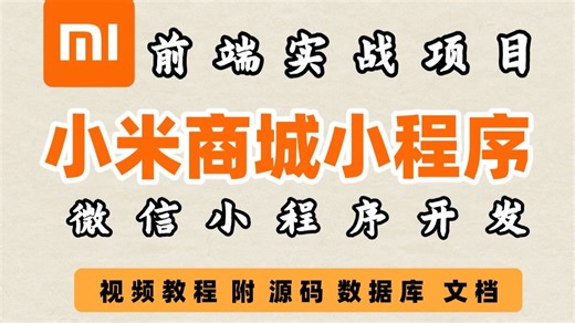 手把手教你用 Node.js   小程序，3小时搞定小米商城项目！小白也能懂！微信小程序实战教程_小米商城小程序版从0到1部署指南