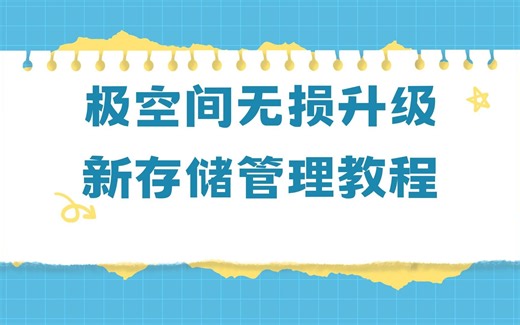 极空间无损升级多存储池教程