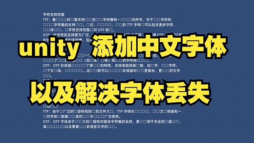 【unity教程】中文字体导入以及解决字体缺少