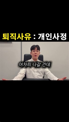 ‘개인사정’이 진짜 이유일까?