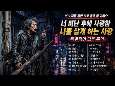 비가 , 꽃길, 인연, 묻어버린 아픔, 마지막 연인 … 눈물 멈추지 않는 애절한 락발라드로 재탄생🔥 감정 폭발 라이브 (소름주의)
