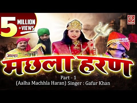 Machhla Haran || मछला हरण - आल्हा उदल की आज तक की सबसे शानदार फिल्म (Part 1) Gafur Khan