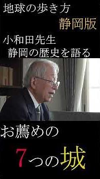 「静岡県 7つの名城」【地球の歩き方 静岡版】#shorts #sbsテレビ #地球の歩き方#小和田哲男#駿府#静岡