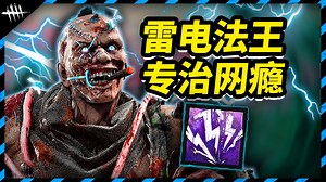 疯狂医生的终极折磨！80米大长电把对面电到再也不想打开游戏！| 黎明杀机