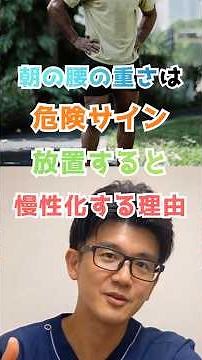 朝の腰の重さは危険サイン #健康 #腰痛#一分でわかる