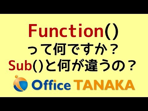 【VBA】Function()とは何か？どんなときに使うものか？そこそこマクロを組める人でも、意外とご存じないですね