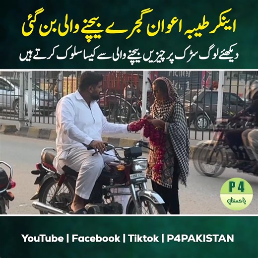 1.7M views · 22K reactions | Anchor Tayyaba Awan Gajry Bechny Wali Ban Gayi #anchor #viralvideo #viralreelsシ #pakistan #socialexperiment | P4 Pakistan | Facebook