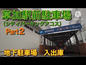 【駐車場前面展望】草加駅前駐車場（シティパーキングアコス）地下駐車場 入出庫（Part２）