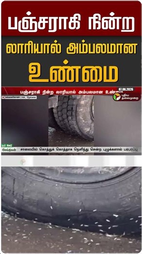 பஞ்சராகி நின்ற லாரியால் அம்பலமான உண்மை #shorts