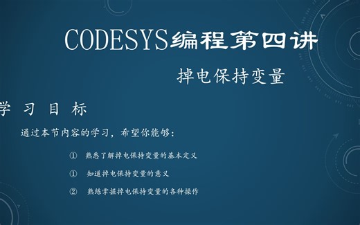 CODESYS编程第四讲掉电保持变量