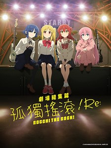 劇場總集篇 孤獨搖滾！Re: [電影] 線上看