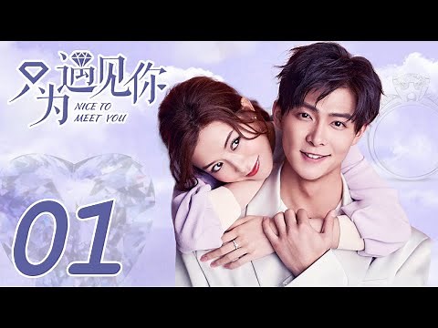 ENG SUB [Nice To Meet You] EP01 | Starring:Janice Man, Zhang Ming En | KUKAN Drama Channel