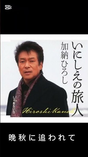 「晩秋に追われて」#カラオケ#歌謡曲