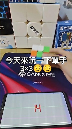 挑戰單手還原魔術方塊 #gan #rubikscube #新春快樂 #speedcubing #奇藝 #cubing #cubing #教學篇 #魔方 #rubik #rubiks