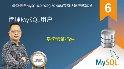 【昌哥IT课堂】6.管理MySQL用户-4.身份验证插件-Authentication Plugins-最新最全MySQL8.0 OCP(1Z0-908)专家认