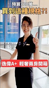 預算 700 萬，真的能買到「輕奢兩房」？🏠✨ 子心帶你開箱：年輕人的第一間房，質感不用妥協！ #逸偉Aplus #築森空間行銷 #熱門 #房地產