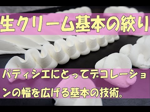 パティシエ基本の生クリーム絞りテクニック！！