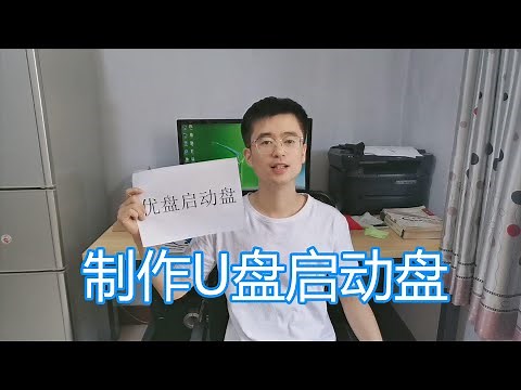 制作电脑U盘启动盘教程，优盘winpe启动盘，装系统制作工具软件