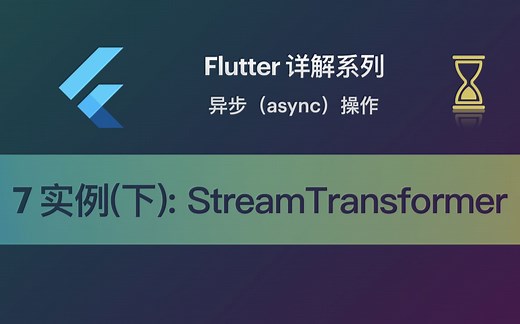 Flutter 教程 Async-7 实例（下）：实战中StreamTransformer的使用