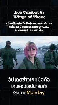Ace Combat 8 เผยโฉม Tasha นักบินสาวผมชมพู ที่คนดูตกหลุมรัก เตรียมขาย 2 ต.ค. 2026 บน PS5 Xbox และ PC
