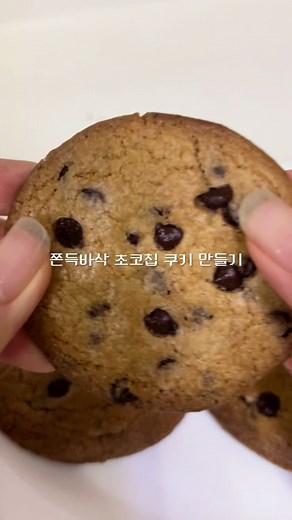쫀득하고 바삭한 초코칩 쿠키 만들기 비법