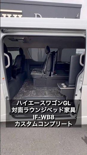 [Hiace Wagon Face-to-Face Lounge Bed Interior] The popular IF-WB8 seat arrangement that allows fo...