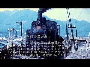 8mmフィルムより SLマニア ― 昭和４６年 貝島炭鉱鉄道 Part2 アメリカン・ロコモティブ（アルコ）の22号とドイツ・コッペル31号
