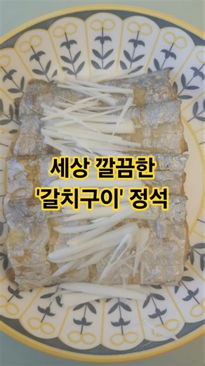 생선 굽기, 이제 에어프라이어에 양보하세요! 세상 깔끔한 갈치구이 정석 #자유인요리사