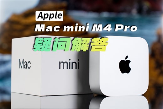 影像狗 | Mac mini 剪视频体验如何？M4 Pro 视频剪辑性能答疑