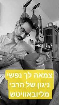 צמאה לך נפשי #saz #bağlama #חבד #loubavitch