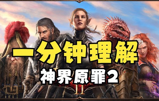 一分钟了解神界原罪2