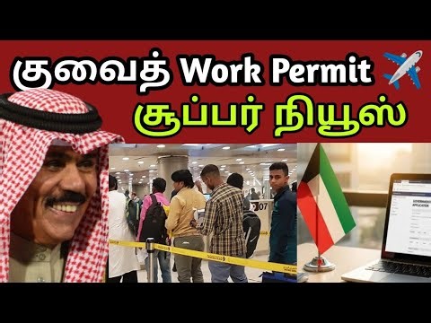 🚨 இனிமேல் Office வேண்டாம்! Kuwait Work Permit 100% Online | Big Update 2026