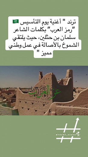 أغنية يوم التأسيس السعودي: رمز العرب