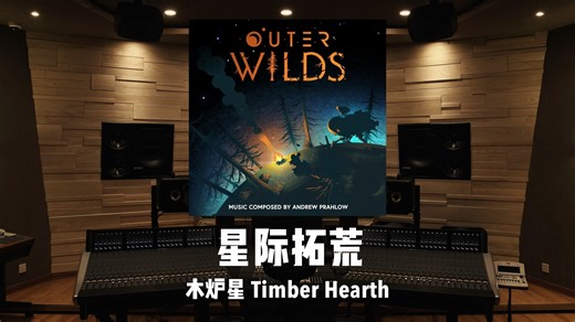 《星际拓荒》木炉星「Timber Hearth」百万级录音棚试听