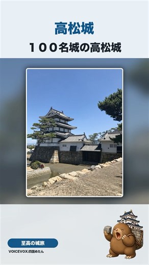 １００名城の紹介 高松城