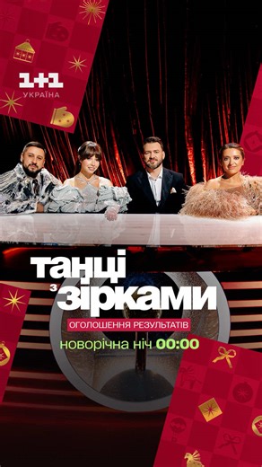 Переможці «Танці з зірками» у новорічну ніч