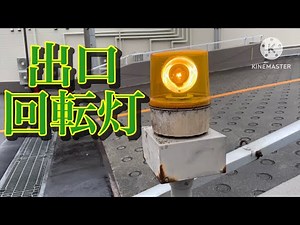 出庫注意 回転灯（ベイシア出口）その3 桐生市