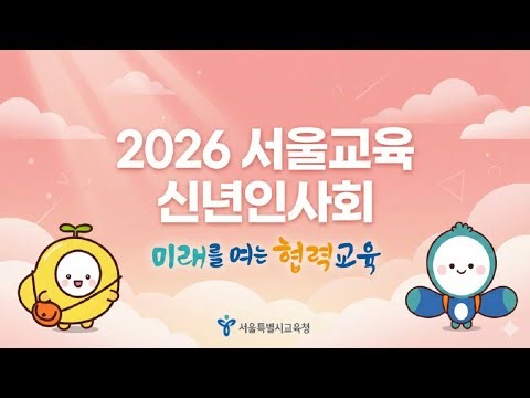 2026 새해 서울시교육청 신년인사회, 세계 최선진 서울교육의 청사진 제시(2부)