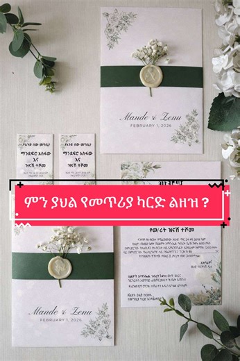 ✨Got any questions regarding your invitation card? Write them in the comment section.✨ 📍አድራሻ ቦሌ ሪያሊቲ ህንፃ 1ኛ ፎቅ 104. 📞0942125568 📞0924148847 #wedding #weddingcard #habeshatiktok #weddingtiktok #viralvideo
