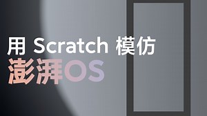 比澎湃流畅？用Scratch做的Arc OS大更新！
